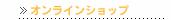 オンラインショップ