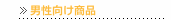 男性向け商品