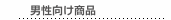 男性向け商品