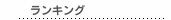 ランキング